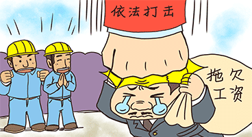 拖欠工資示意圖